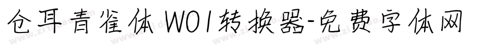 仓耳青雀体 W01转换器字体转换